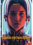 Моргана Стилл - Школа пустых орбит