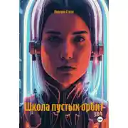 Постер книги Школа пустых орбит