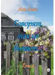 Ася Лекс - Говорят, так не бывает… Том 2
