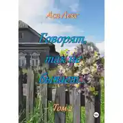 Постер книги Говорят, так не бывает… Том 2