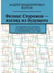 Андрей Волков - Феликс Сторожов – взгляд из будущего. Методическое пособие по жизни, безопасности и технологиям 2142 года