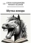 Елена Калашникова - Шутка юмора