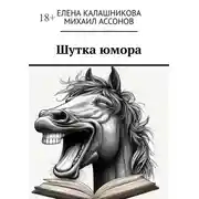 Постер книги Шутка юмора