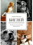 Олег Панкратов - Энциклопедия БИГЛЕЙ. Руководство для владельцев породы бигль