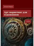 Дмитрий Фуфаев - Арт маркетинг для художников. Учебник