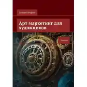 Постер книги Арт маркетинг для художников. Учебник