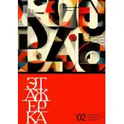 Постер книги Этажерка. Альманах мастерской рассказа. Выпуск 2