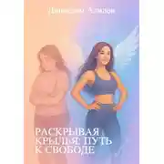 Постер книги Раскрывая крылья: путь к свободе