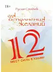 Руслан Стойчев - 12 мест Силы в Крыму для исполнения желаний. Истории из Т-путешествий