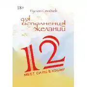 Постер книги 12 мест Силы в Крыму для исполнения желаний. Истории из Т-путешествий