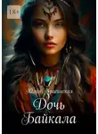 Юлия Красинская - Дочь Байкала. Роман
