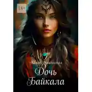 Постер книги Дочь Байкала. Роман