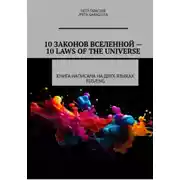 Постер книги 10 Законов Вселенной -10 Laws of Universe