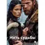 Постер книги Нить судьбы