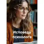 Постер книги Исповедь психолога