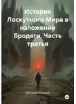 Александр Бережной - История Лоскутного Мира в изложении Бродяги. Часть третья