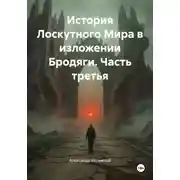 Постер книги История Лоскутного Мира в изложении Бродяги. Часть третья