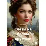 Постер книги Слёзы на белом кружеве