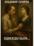 Владимир Суворов - Однажды была