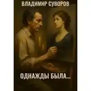 Постер книги Однажды была