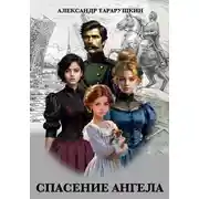 Постер книги Спасение Ангела