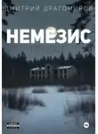 Дмитрий Драгомиров - Немезис. Пролог