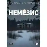 Постер книги Немезис. Пролог