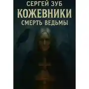 Постер книги Кожевники. Смерть ведьмы.