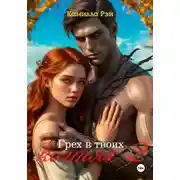 Постер книги Грех в твоих когтях 2