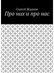 Сергей Жданов - Про них и про нас