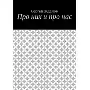 Постер книги Про них и про нас