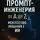 Шокун Алексей - Промпт-инженерия от А до Z: Искусство общения с ИИ