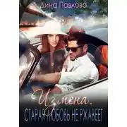 Постер книги Измена. Старая любовь не ржавеет