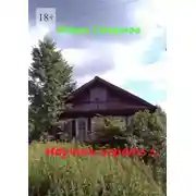 Постер книги Научись играть!..