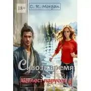 Постер книги Сквозь время. Шелест парусов