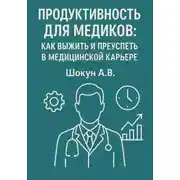 Постер книги Продуктивность для медиков: как выжить и преуспеть в медицинской карьере