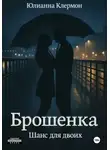 Юлианна Клермон - Брошенка. Шанс для двоих