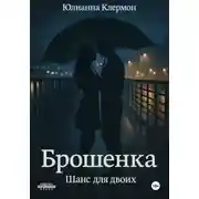 Постер книги Брошенка. Шанс для двоих