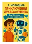 Александр Молодцов - Приключения Лукаса и Умника Как ИИ влияет на нашу безопасность