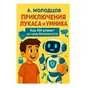 Постер книги Приключения Лукаса и Умника Как ИИ влияет на нашу безопасность