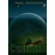 Постер книги Стакан