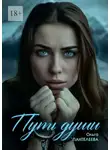 Ольга Пантелеева - Путь Души