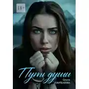 Постер книги Путь Души