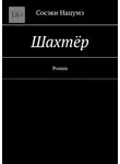 Сосэки Нацумэ - Шахтёр. Роман