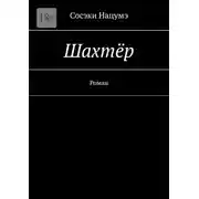 Постер книги Шахтёр. Роман
