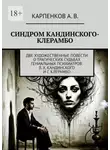 Александр Карпенков - Синдром Кандинского-Клерамбо. Две художественные повести о трагических судьбах гениальных психиатров: В. Х. Кандинского и Г. Клерамбо