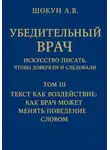 Шокун Алексей - Убедительный врач: искусство писать, чтобы доверяли и следовали. Том III. Текст как воздействие: как врач может менять поведение словом