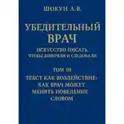 Постер книги Убедительный врач: искусство писать, чтобы доверяли и следовали. Том III. Текст как воздействие: как врач может менять поведение словом