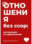 Елизавета Кудрявцева - Отношения без ссор: Инструкция по применению