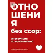 Постер книги Отношения без ссор: Инструкция по применению